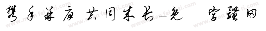携手并肩 共同成长字体转换